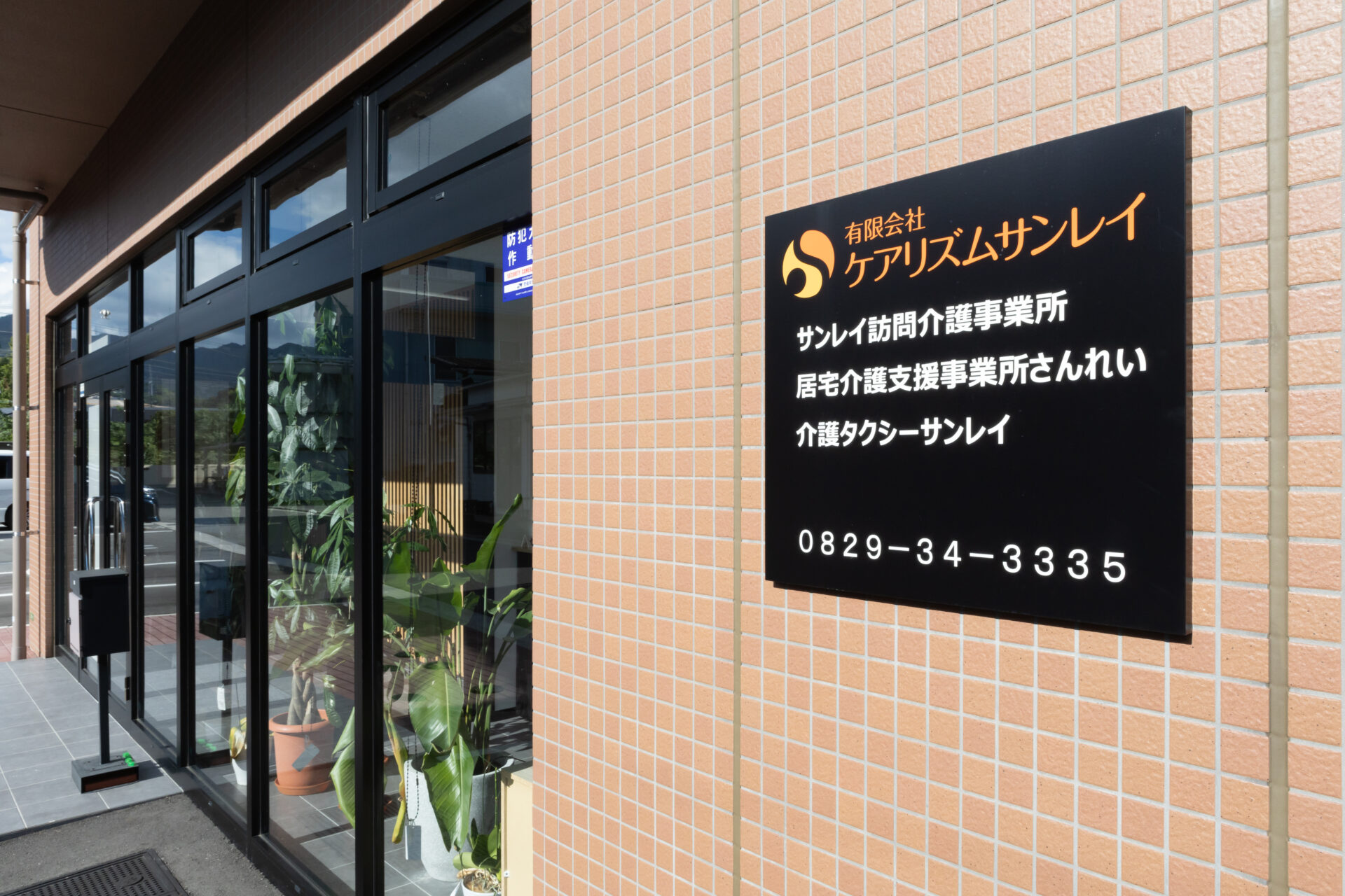 ケアリズムサンレイ:玄関